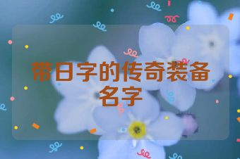 带日字的传奇装备名字