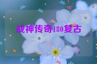 战神传奇180复古