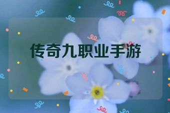 传奇九职业手游