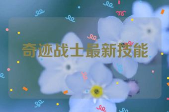 奇迹战士最新技能