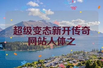 超级变态新开传奇网站人体之