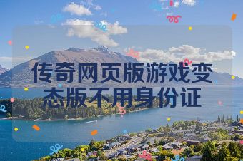 传奇网页版游戏变态版不用身份证
