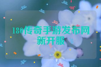 180传奇手游发布网新开服