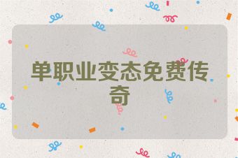 单职业变态免费传奇