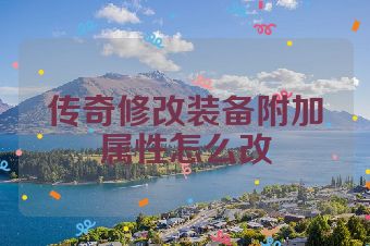 传奇修改装备附加属性怎么改