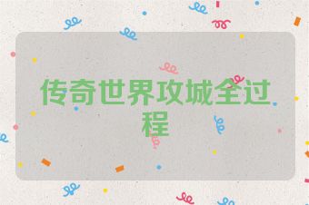 传奇世界攻城全过程