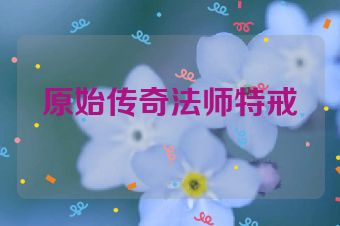 原始传奇法师特戒