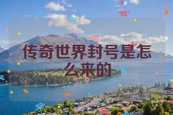 传奇世界封号是怎么来的