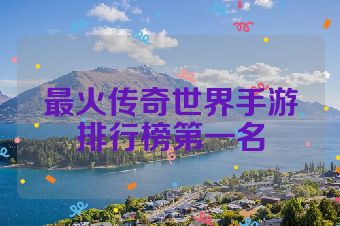 最火传奇世界手游排行榜第一名