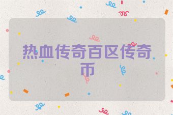 热血传奇百区传奇币