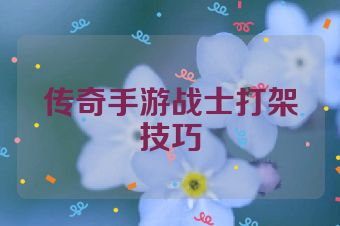 传奇手游战士打架技巧