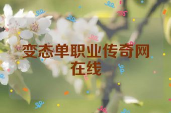 变态单职业传奇网在线