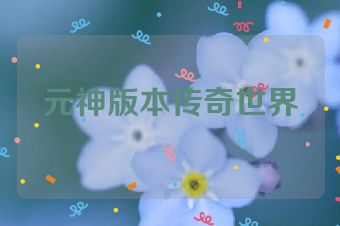 元神版本传奇世界