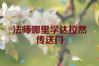 法师哪里学达拉然传送门