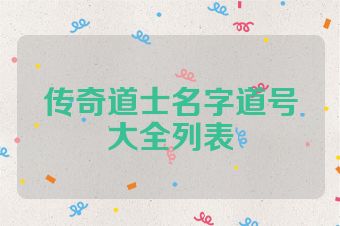 传奇道士名字道号大全列表