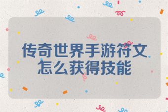 传奇世界手游符文怎么获得技能