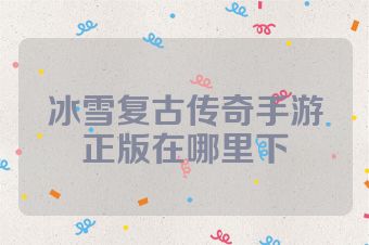 冰雪复古传奇手游正版在哪里下
