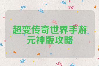 超变传奇世界手游元神版攻略