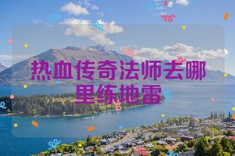 热血传奇法师去哪里练地雷