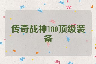 传奇战神180顶级装备