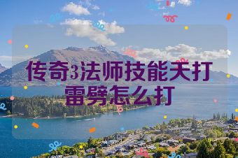 传奇3法师技能天打雷劈怎么打