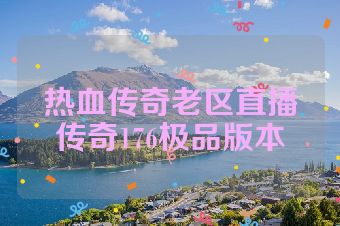热血传奇老区直播传奇176极品版本