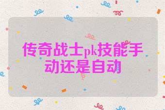 传奇战士pk技能手动还是自动