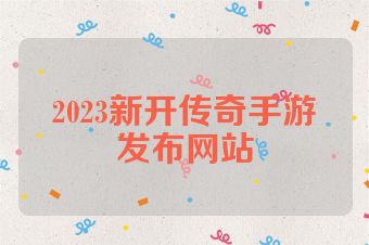 2023新开传奇手游发布网站
