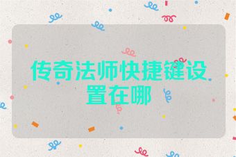传奇法师快捷键设置在哪