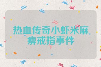 热血传奇小虾米麻痹戒指事件