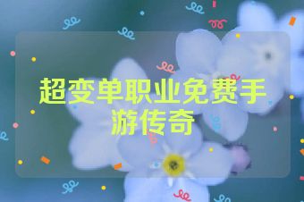 超变单职业免费手游传奇