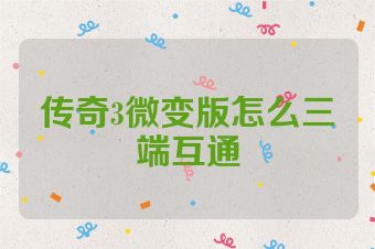 传奇3微变版怎么三端互通