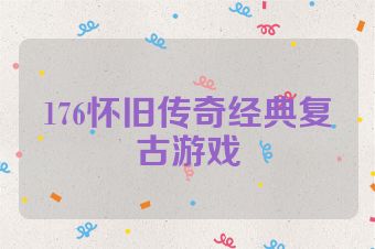 176怀旧传奇经典复古游戏