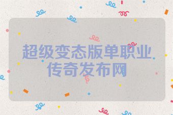超级变态版单职业传奇发布网