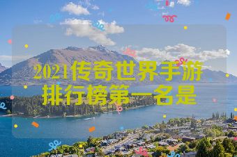 2021传奇世界手游排行榜第一名是