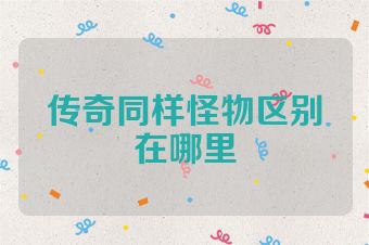 传奇同样怪物区别在哪里