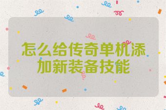 怎么给传奇单机添加新装备技能
