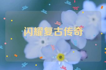 闪耀复古传奇
