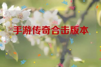 手游传奇合击版本