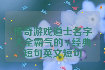传奇游戏道士名字大全霸气的+经典短句英文短句