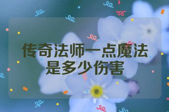 传奇法师一点魔法是多少伤害