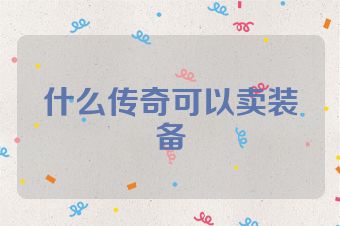 什么传奇可以卖装备