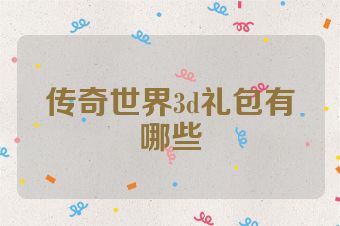 传奇世界3d礼包有哪些
