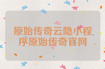 原始传奇云隐小程序原始传奇官网