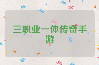 三职业一体传奇手游