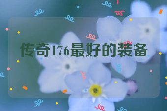 传奇176最好的装备