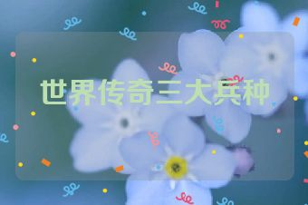 世界传奇三大兵种