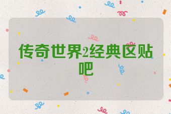 传奇世界2经典区贴吧