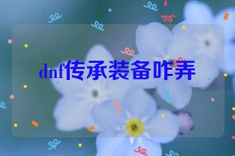 dnf传承装备咋弄