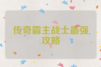 传奇霸主战士最强攻略